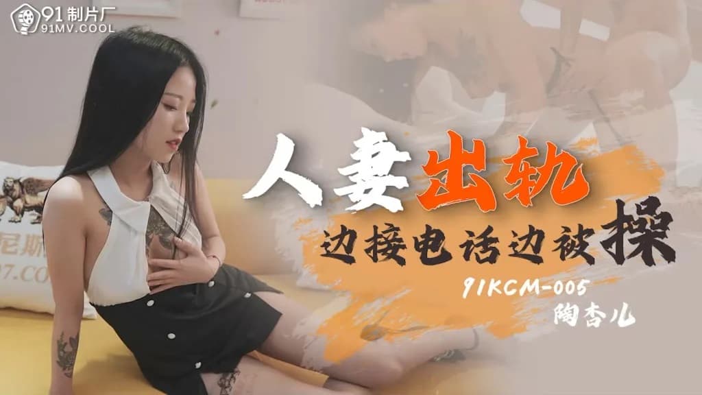 โปสเตอร์ 91KCM005 - ภรรยานอกใจ มีเพศสัมพันธ์ไปพร้อมรับโทรศัพท์